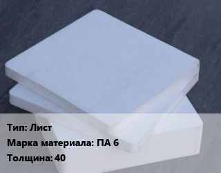 Капролон плита Лист ПА 6 s=40, кг цена от 261 сом / шт, где купить, условия доставки в Оше и Ошской области